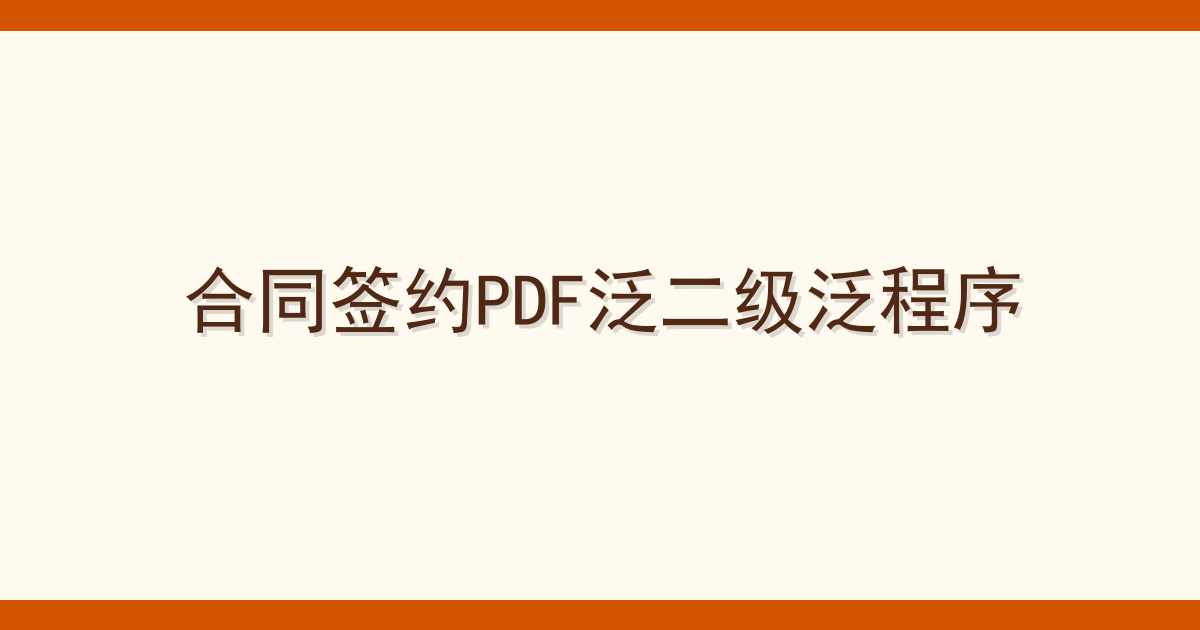 合同签约PDF泛二级泛程序